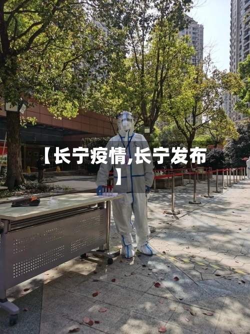 【长宁疫情,长宁发布】-第2张图片