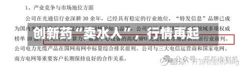 创新药“卖水人	”，行情再起-第3张图片