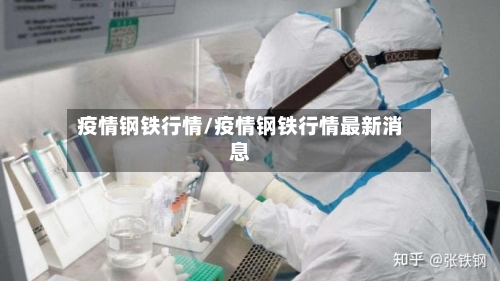 疫情钢铁行情/疫情钢铁行情最新消息-第2张图片