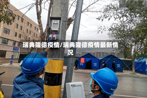 瑞典隆德疫情/瑞典隆德疫情最新情况-第2张图片