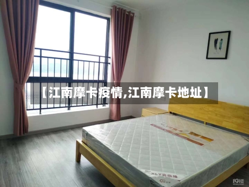 【江南摩卡疫情,江南摩卡地址】-第2张图片