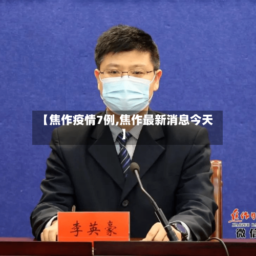 【焦作疫情7例,焦作最新消息今天】-第2张图片