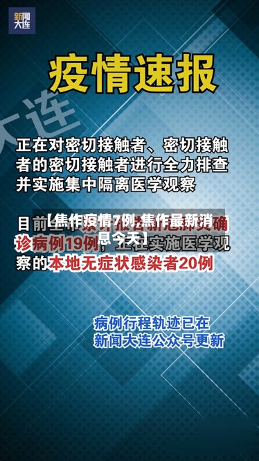 【焦作疫情7例,焦作最新消息今天】-第3张图片