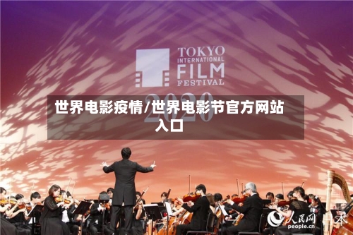 世界电影疫情/世界电影节官方网站入口-第2张图片
