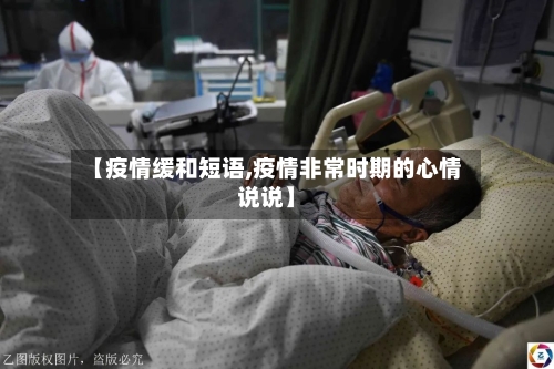 【疫情缓和短语,疫情非常时期的心情说说】