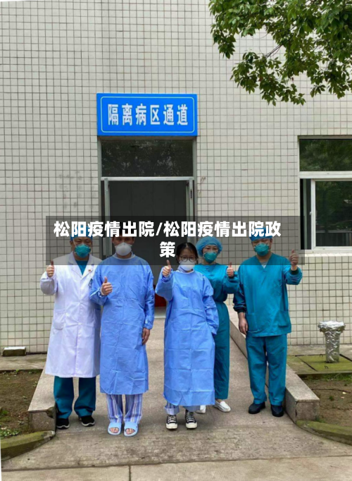 松阳疫情出院/松阳疫情出院政策