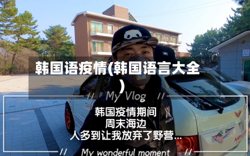 韩国语疫情(韩国语言大全)-第2张图片