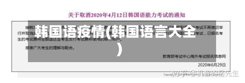 韩国语疫情(韩国语言大全)