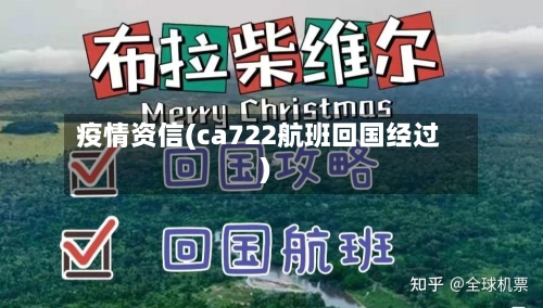 疫情资信(ca722航班回国经过)-第2张图片