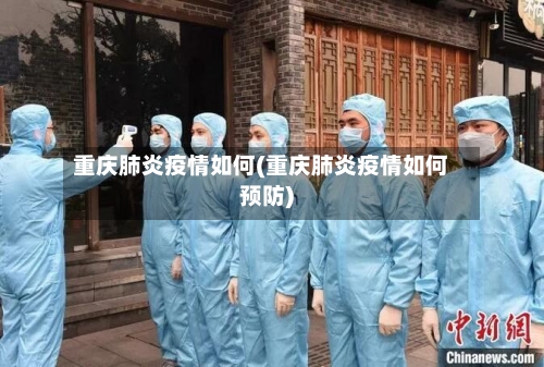 重庆肺炎疫情如何(重庆肺炎疫情如何预防)-第2张图片