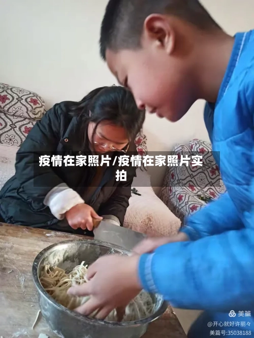 疫情在家照片/疫情在家照片实拍