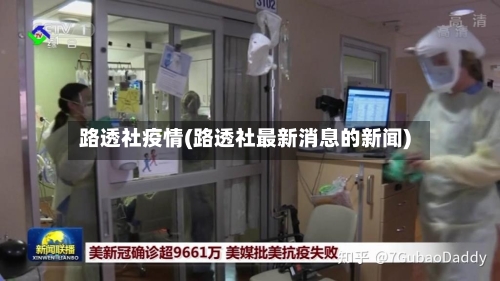 路透社疫情(路透社最新消息的新闻)-第2张图片
