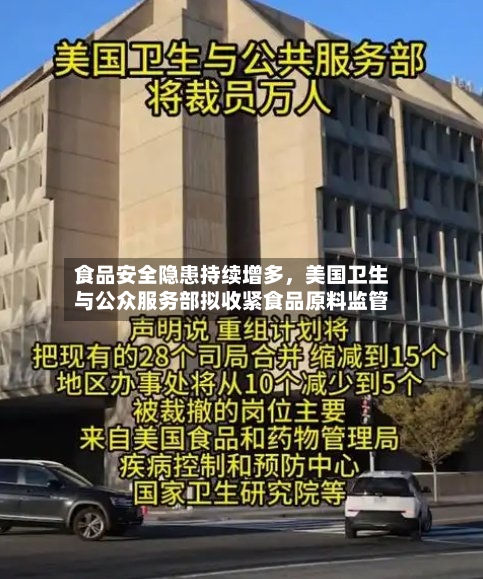 食品安全隐患持续增多，美国卫生与公众服务部拟收紧食品原料监管