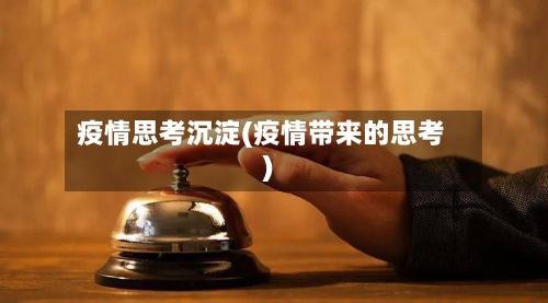 疫情思考沉淀(疫情带来的思考)-第2张图片