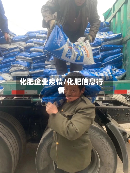 化肥企业疫情/化肥信息行情-第2张图片