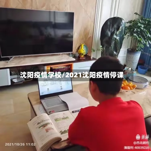 沈阳疫情学校/2021沈阳疫情停课