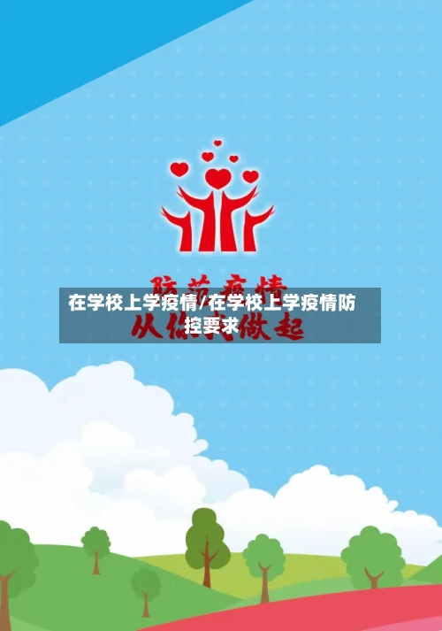 在学校上学疫情/在学校上学疫情防控要求