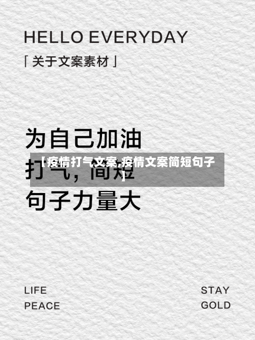 【疫情打气文案,疫情文案简短句子】-第3张图片