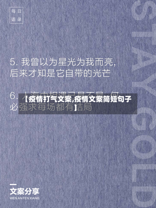【疫情打气文案,疫情文案简短句子】-第2张图片