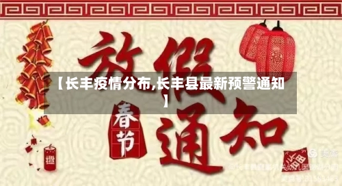 【长丰疫情分布,长丰县最新预警通知】