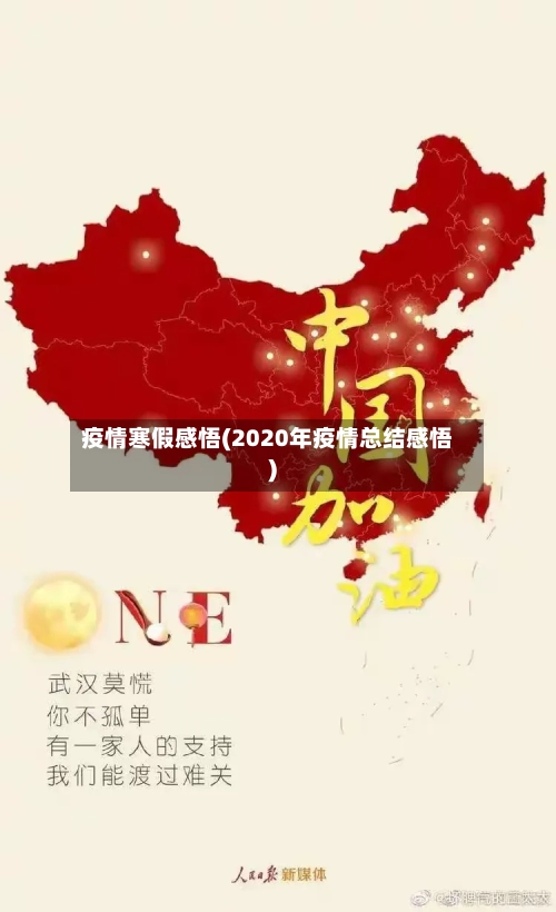 疫情寒假感悟(2020年疫情总结感悟)