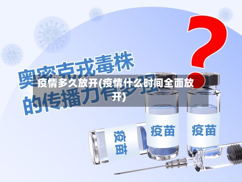 疫情多久放开(疫情什么时间全面放开)-第2张图片