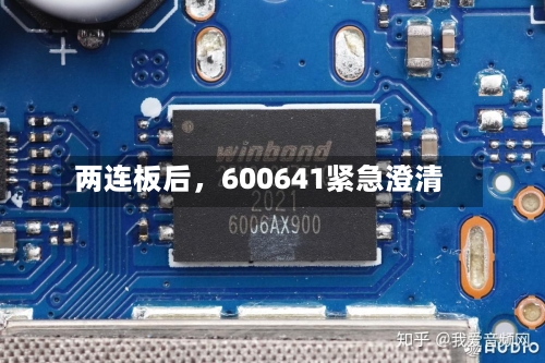 两连板后	，600641紧急澄清-第2张图片