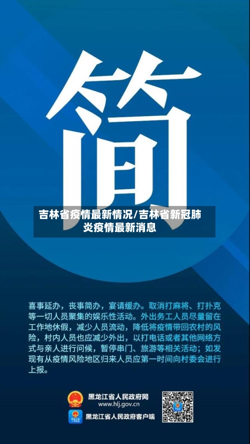 吉林省疫情最新情况/吉林省新冠肺炎疫情最新消息