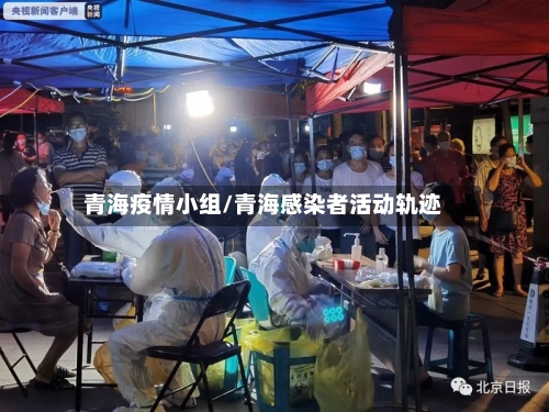 青海疫情小组/青海感染者活动轨迹