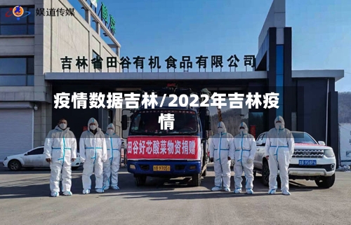 疫情数据吉林/2022年吉林疫情