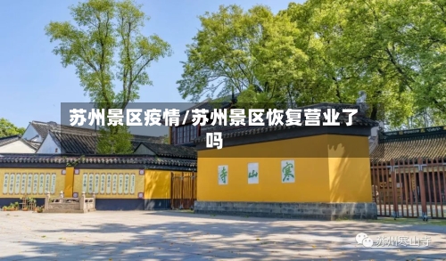 苏州景区疫情/苏州景区恢复营业了吗