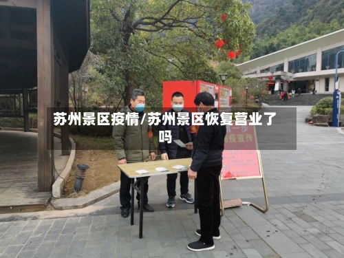苏州景区疫情/苏州景区恢复营业了吗-第3张图片