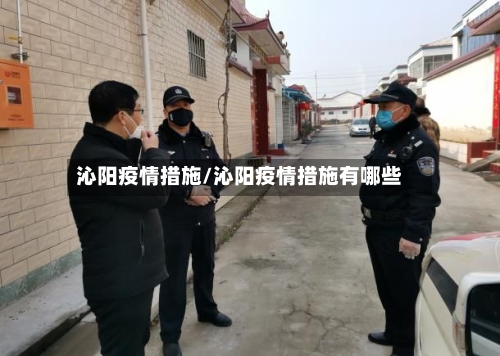 沁阳疫情措施/沁阳疫情措施有哪些-第3张图片