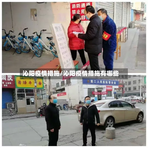 沁阳疫情措施/沁阳疫情措施有哪些-第2张图片