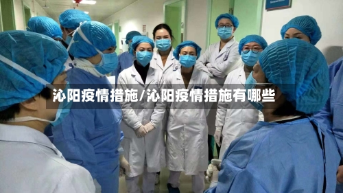 沁阳疫情措施/沁阳疫情措施有哪些