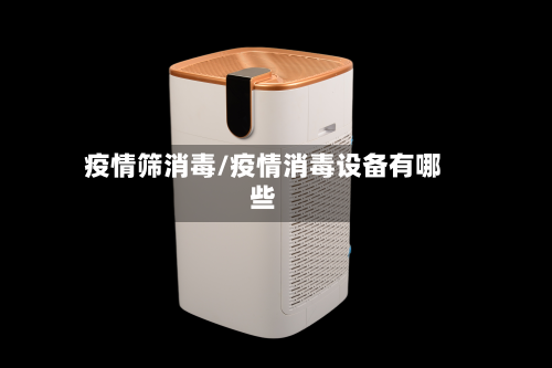 疫情筛消毒/疫情消毒设备有哪些