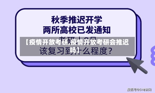【疫情开放考研,疫情开放考研会推迟吗】-第3张图片