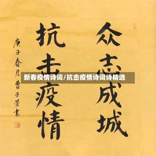新春疫情诗词/抗击疫情诗词诗精选