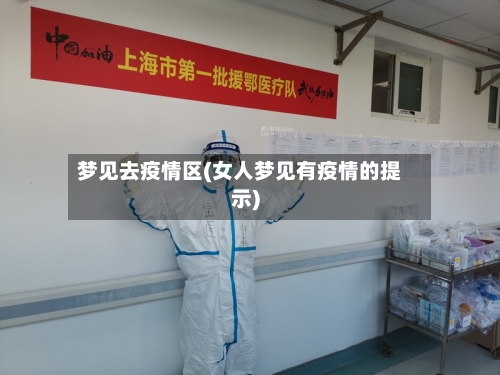梦见去疫情区(女人梦见有疫情的提示)