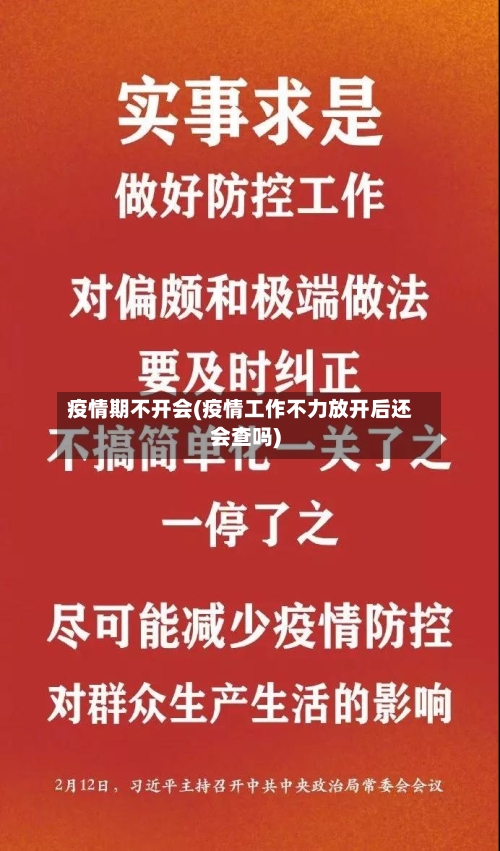 疫情期不开会(疫情工作不力放开后还会查吗)-第3张图片