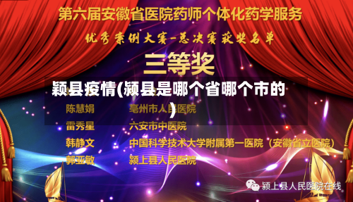 颖县疫情(颍县是哪个省哪个市的)