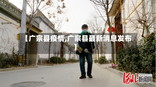 【广宗县疫情,广宗县最新消息发布】-第2张图片