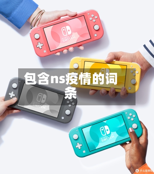 包含ns疫情的词条-第2张图片
