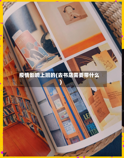 疫情影响上班的(去书店需要带什么)