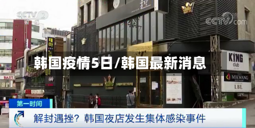 韩国疫情5日/韩国最新消息-第3张图片