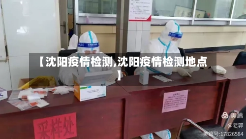 【沈阳疫情检测,沈阳疫情检测地点】