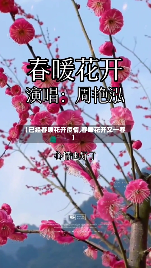 【已经春暖花开疫情,春暖花开又一春】