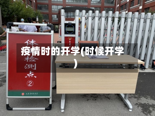 疫情时的开学(时候开学)