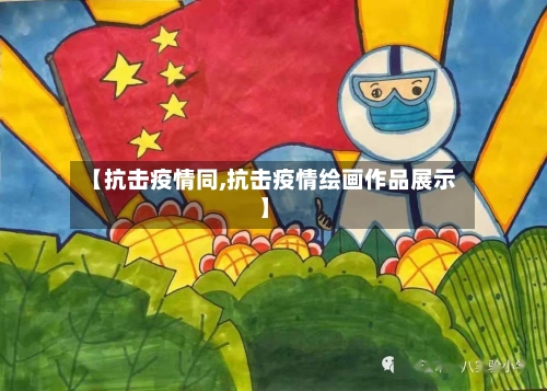 【抗击疫情同,抗击疫情绘画作品展示】