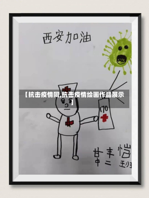 【抗击疫情同,抗击疫情绘画作品展示】-第2张图片